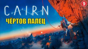Cairn - Чёртов палец