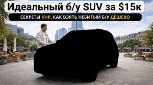 Лучший премиальный б/у SUV за 15к$ и главные секреты как взять небитые Б/У по лучшим ценам.