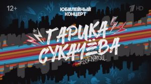 Концерт к 65-летию Гарика Сукачёва "Король проспекта", 29 ноября 2024,  "Live Арена".