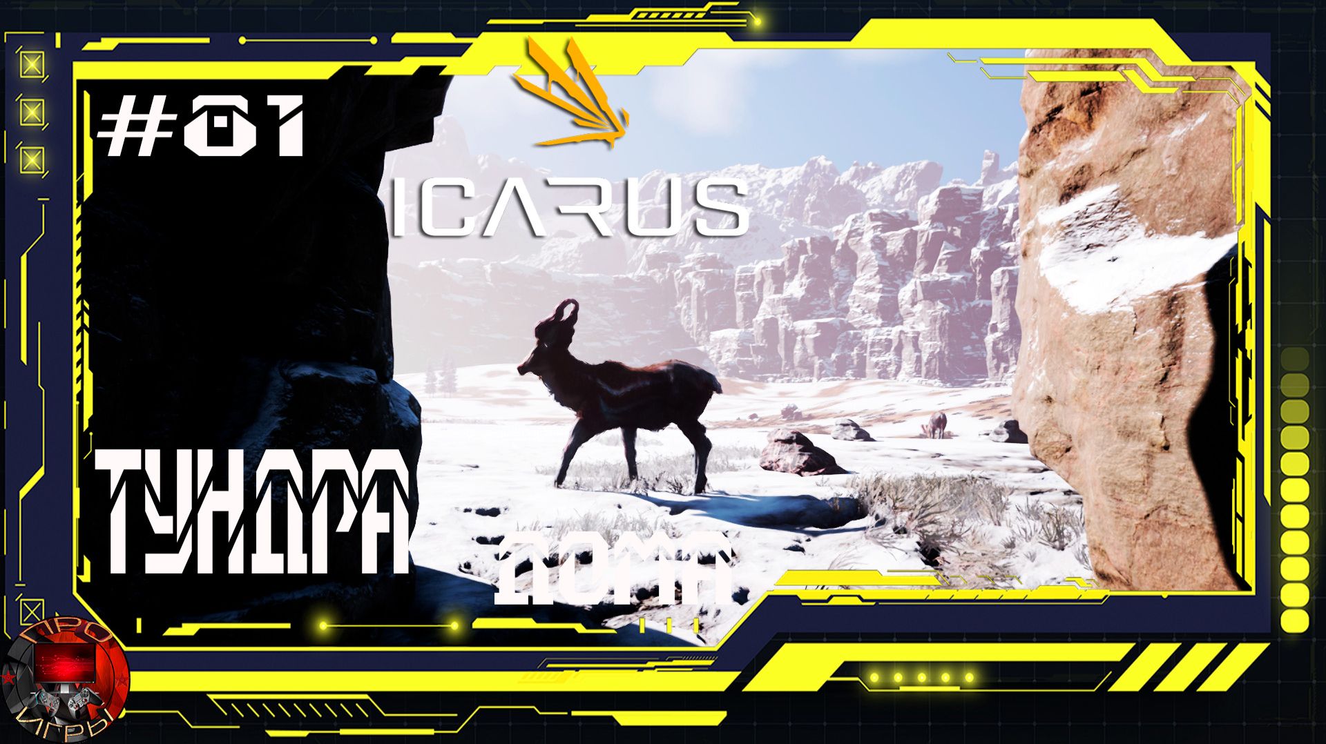 Icarus Серия 81 / Прометей / Вызов от Зрителя / Разведка в тундре