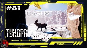 Icarus Серия 81 / Прометей / Вызов от Зрителя / Разведка в тундре