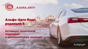 Активация дополнительных лицензий и технической поддержки для Альфа-Авто редакция 6