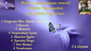 Детский альбом-2.Песни, декламации стихов Любови Чернышовой для детей и взрослых.