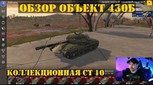 Обзор Объект 430Б в Tanks Blitz!
