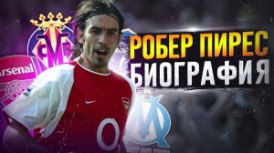 РОБЕР ПИРЕС и ЕГО БИОГРАФИЯ