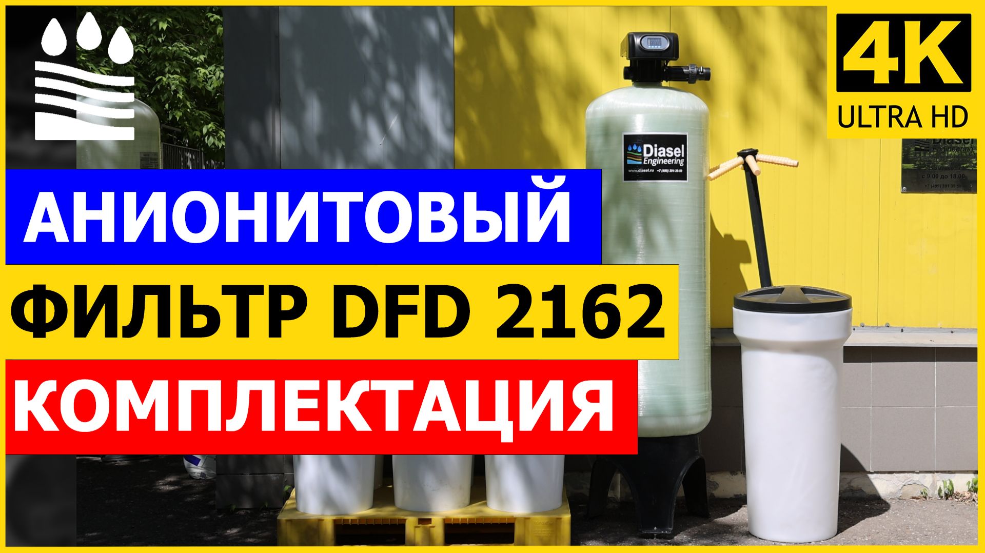 Анионитовый фильтр DFD 2162. Чистая вода без нитратов и сульфатов. Комплектация фильтра анион 2162