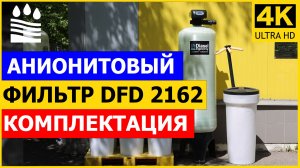 Анионитовый фильтр DFD 2162. Чистая вода без нитратов и сульфатов. Комплектация фильтра анион 2162