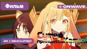 [4K/ДУБЛЯЖ] Суперпринцесса Кагуя! [ФИЛЬМ]