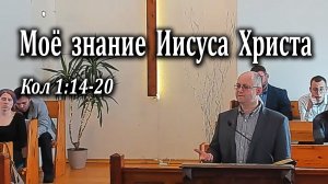 22.02.2026 "Моё знание Иисуса Христа" Кол 1:14-20 Игнатов Илья