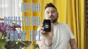 Первое впечатление от Zoom  H2e