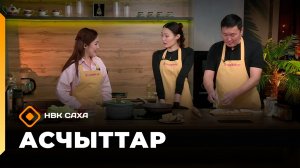 «Асчыттар»: СӨ култууратын туйгуна Серафим Ксенофонтов (24.02.26)