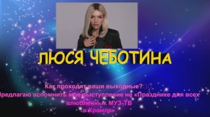 Люся Чеботина!Предлагаю вспомнить мое выступление на «Празднике для всех влюбленных МУЗ-ТВ в Кремле»