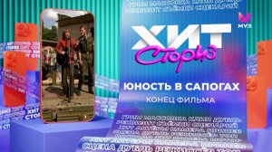 Конец фильма – Юность в сапогах | Хит-сториз