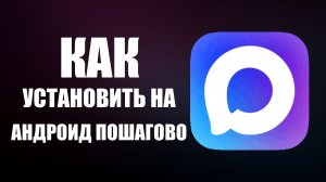Как установить макс на андроид пошагово