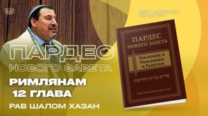 ПАРДЕС НОВОГО ЗАВЕТА. Послание к Римлянам — 12 глава