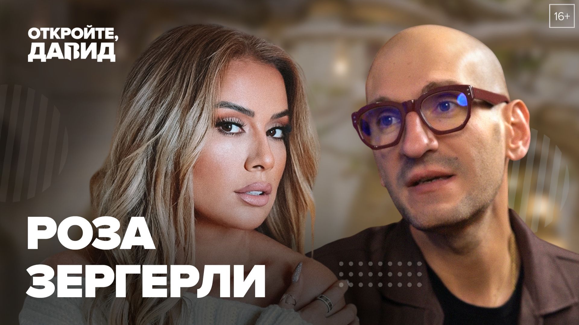 Роза Зергерли — о миссии артиста, покорении мировых чартов и дружбе с Лолитой смотреть онлайн