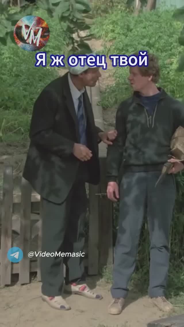 Я ж отец твой