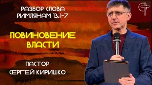 ПОВИНОВЕНИЕ ВЛАСТИ