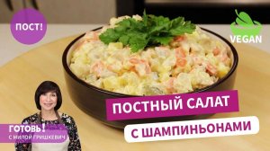 Простой, но очень вкусный!  Постный САЛАТ С КОНСЕРВИРОВАННЫМИ ШАМПИНЬОНАМИ/Пост/Веган