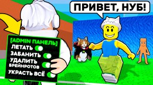 😱 ЗАТРОЛЛИЛ КИТИКА АДМИН КОМАНДАМИ в СБЕГИ ОТ ЦУНАМИ и спаси БРЕЙНРОТОВ
