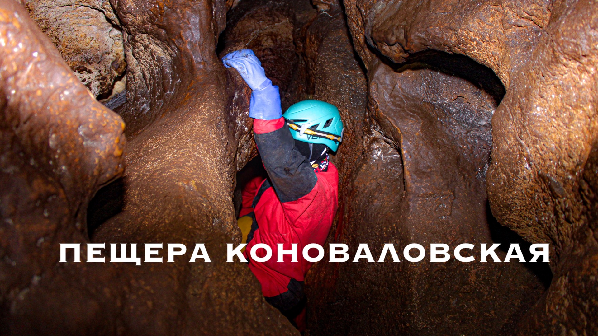 Пещера Коноваловская Свердловская область СГС