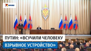 Путин о взрыве на Савёловском вокзале в Москве