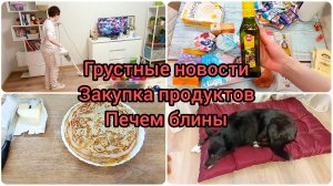 Мои грустные новости / Печем блины / Закупка продуктов