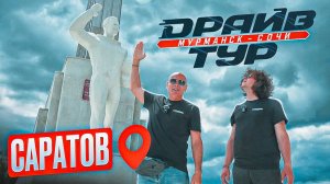 Саратов: Затерянный рай? Экстремальный Драйв Тур с Коростелёвым и Кузнецовым!