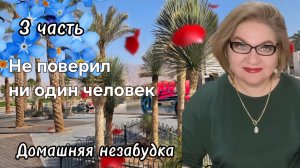 3 часть. Не поверил ни один человек💯❗️