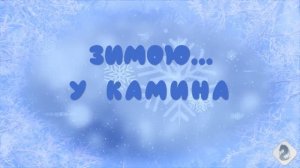 #Зимою_у_камина#Видеоklass#ЖаннаДаценко#НаВолнеМелодии#ЗаснеженнаяЗима#МелодияДуши#