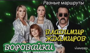 ВОРОВАЙКИ & ВЛАДИМИР ЖДАМИРОВ – "РАЗНЫЕ МАРШРУТЫ"
