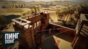 ПИНГ-ПОНГ В THE TALOS PRINCIPLE: REAWAKENED IN THE BEGINNING \ 14