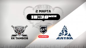 ХК Тамбов (Тамбов) - Динамо-Алтай (Барнаул)