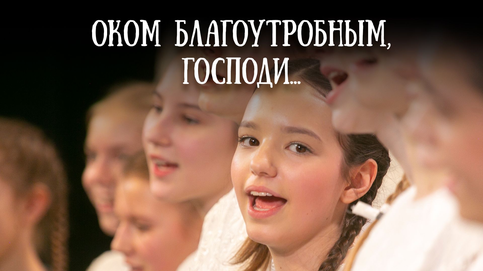 «Оком благоутробным, Господи…» Детско-юношеский хор Свято-Елисаветинского монастыря. Песнопения