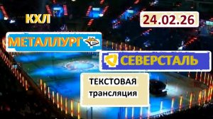 КХЛ. Металлург - Северсталь. 24.02.26. Начало в 17.00 Текстовая трансляция + картинки.