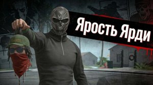 Ярость Ярди в  соло в GRAND CRIMINAL ONLINE//GCO//ГКО