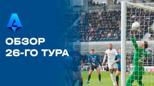 Чемпионат Италии. Обзор 26-го тура