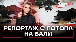 Бали уходит под воду: репортаж российской туристки с затопленной виллы