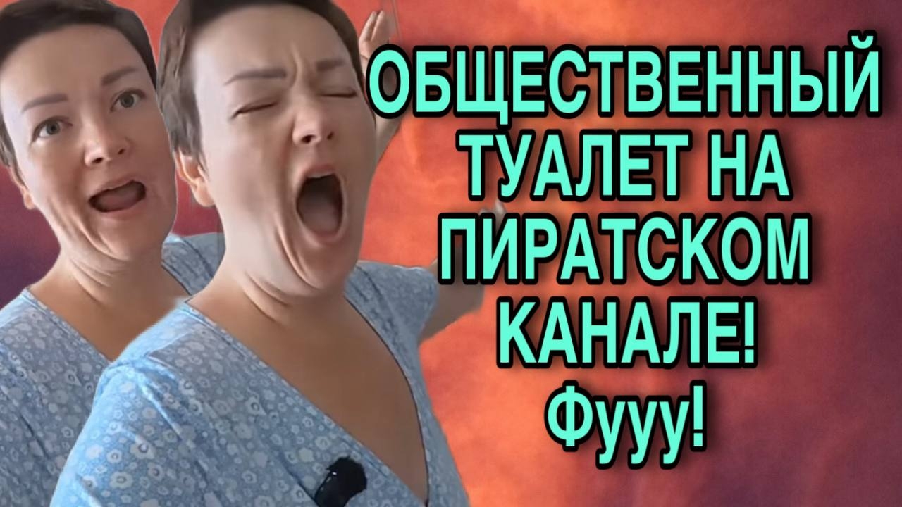 ОБЩЕСТВЕННЫЙ ТУАЛЕТ НА ПИРАТСКОМ КАНАЛЕ. ПИРАТСКАЯ ЖИЗНЬ. ОБЗОР. смотреть онлайн
