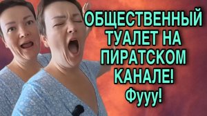 ОБЩЕСТВЕННЫЙ ТУАЛЕТ НА ПИРАТСКОМ КАНАЛЕ. ПИРАТСКАЯ ЖИЗНЬ. ОБЗОР.