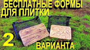 КАК ПРОСТО СДЕЛАТЬ КРАСИВУЮ ТРОТУАРНУЮ ПЛИТКУ И ФОРМЫ СВОИМИ РУКАМИ baldosa de cementocement tile