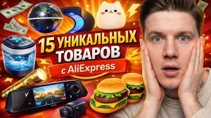15 УНИКАЛЬНЫХ ТОВАРОВ С ALIEXPRESS