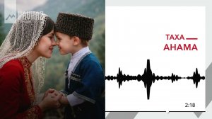 ТАХА - Анама | KAVKAZ MUSIC