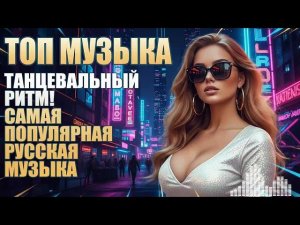 Качает! Русские Хиты 2024   2025 Идеальная Музыка в Машину