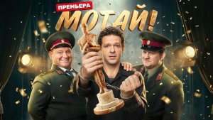 Мотай! (1 сезон, 2026)
