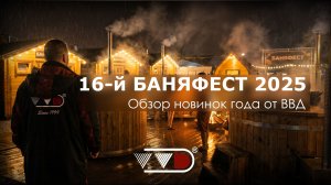 Как прошёл БаняФест 2025 на площадке Инжкомцентр ВВД?