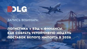 Как собрать устойчивую модель поставок «белого» импорта в 2026