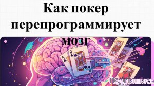 Как покер програМмирует мозг?
