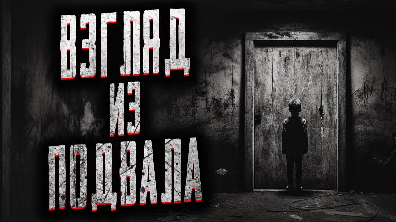 Взгляд из подвала. Страшные истории на ночь. Мистика. Страшилки на ночь. смотреть онлайн