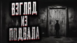 Взгляд из подвала. Страшные истории на ночь. Мистика. Страшилки на ночь.